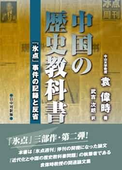 中国の歴史教科書問題―『氷点』事件の記録と反省 | 袁 偉時